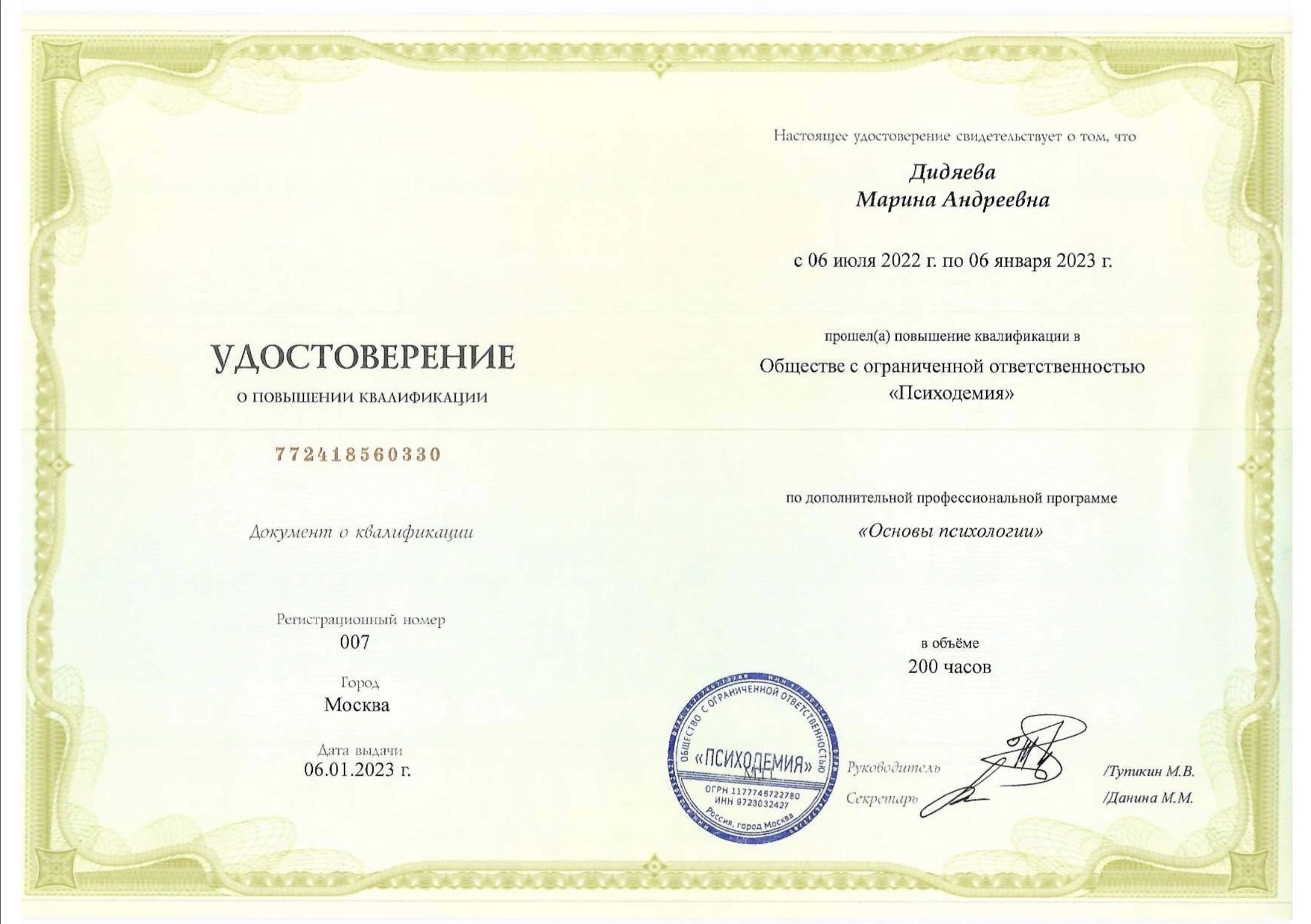 Удостоверение о повышении квалификации по программе Основы психологии