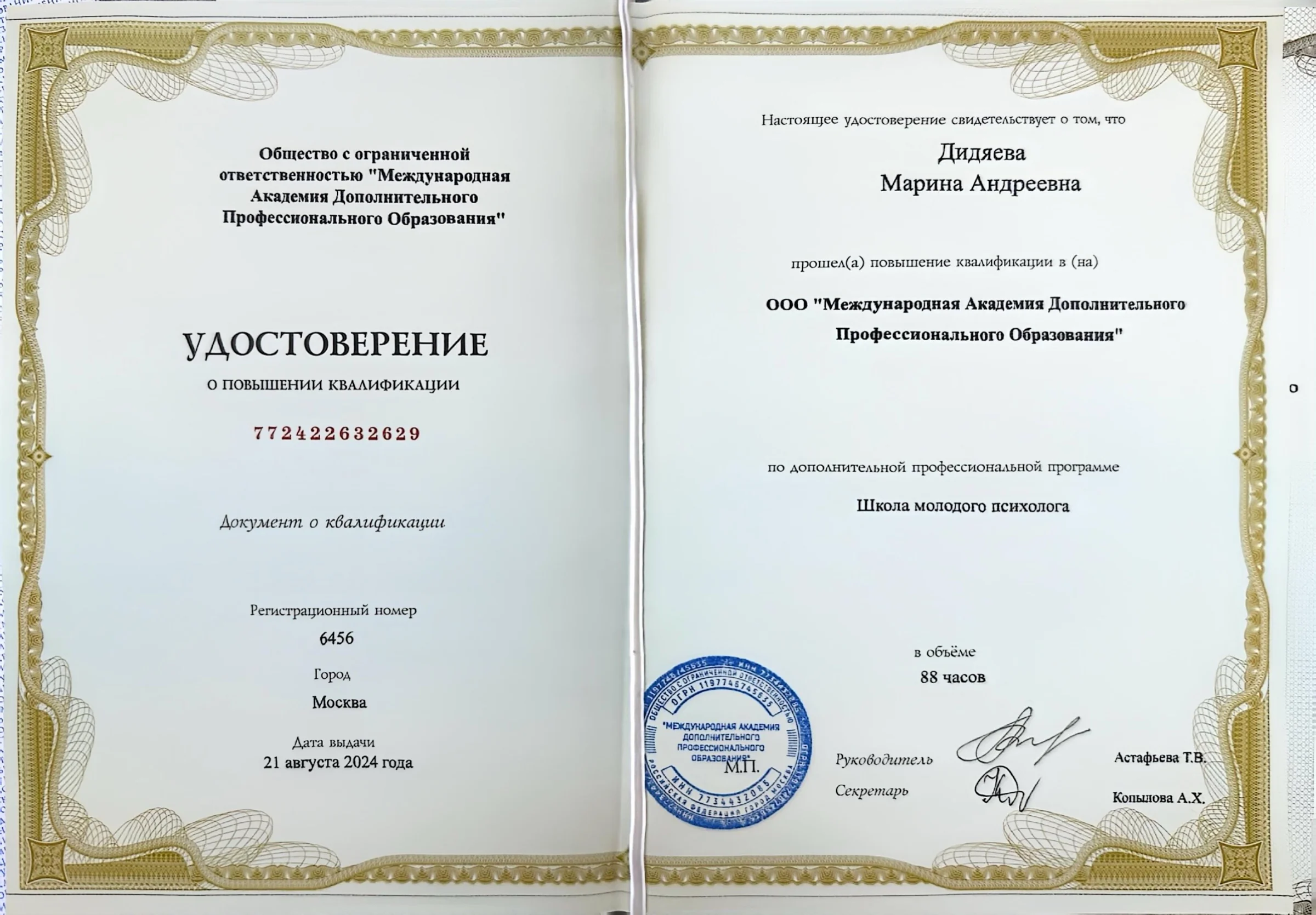 Удостоверение о повышении квалификации по программе Школа молодого психолога